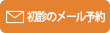 初診の方はメール予約が可能です。ご予約はこちらから